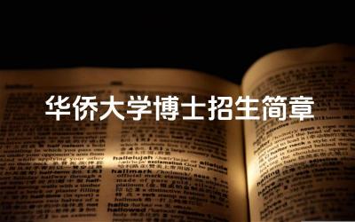 2024华侨大学博士招生简章 华侨大学博士招生对英语水平有什么要求