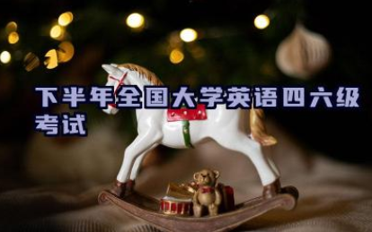 2024年下半年全国大学英语四六级考试 笔试与口语考试报名资格说明