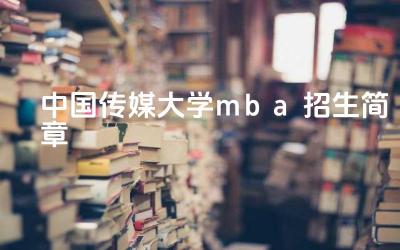 2024中国传媒大学mba招生简章 中国传媒大学MBA的教学水平怎么样