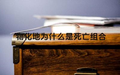 物化地为什么是死亡组合 选择物化地组合的潜在风险有哪些