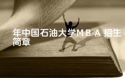 2024年中国石油大学MBA招生简章 中国石油大学MBA的招生对象有哪些