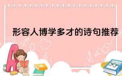 形容人博学多才的诗句推荐 如何用诗句形容一个人的才艺双全