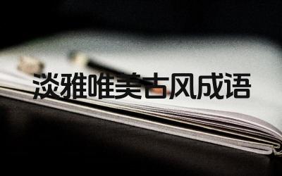 淡雅唯美古风成语 怎样将古风成语运用到现代写作中