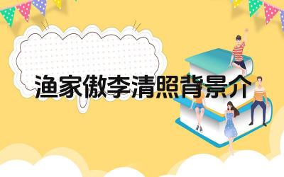 渔家傲李清照背景介绍 这首词表达了作者怎样的情感