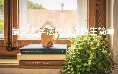 2024复旦大学法律硕士招生简章 复旦大学硕士学位的复试形式是什么