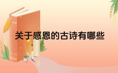 关于感恩的古诗有哪些 感恩诗歌在文学史上的地位如何
