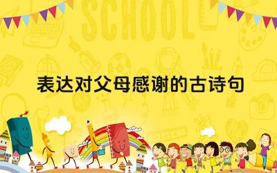 表达对父母感谢的古诗句 如何将这些诗句改编成现代的表达方式