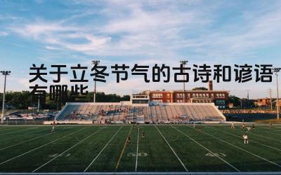 关于立冬节气的古诗和谚语有哪些 这些诗歌和谚语反映了哪些季节特点