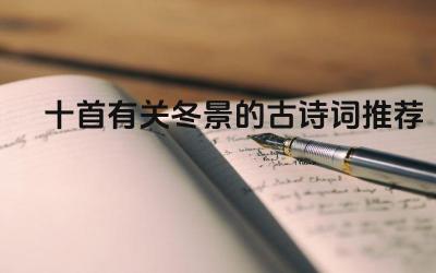 十首有关冬景的古诗词推荐 冬景诗词表达了哪些情感