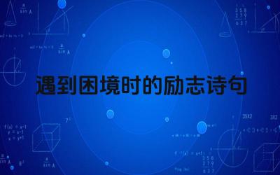 遇到困境时的励志诗句 有哪些表达乐观向上的诗句