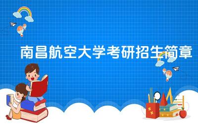 2024南昌航空大学考研招生简章 南昌航空大学考研的复试形式是什么