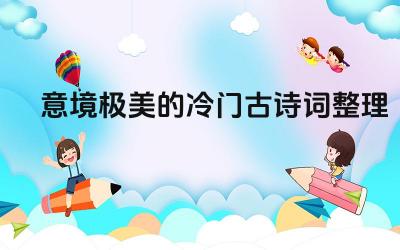 意境极美的冷门古诗词整理 有哪些意境清幽的冷门古诗