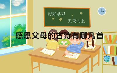感恩父母的古诗有哪几首 古代诗人是如何表达对父母的感恩之情的