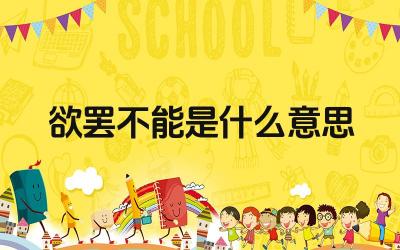 欲罢不能是什么意思 “欲罢不能”与“爱不释手”有什么区别