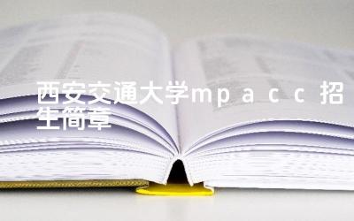 2025西安交通大学mpacc招生简章 西安交通大学MPAcc的学制一般是多长时间