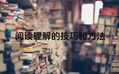 阅读理解的技巧和方法 阅读理解中如何把握文章主旨
