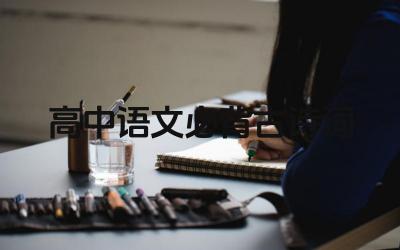 高中语文必背古诗词 高中语文必背古诗词有哪些特点