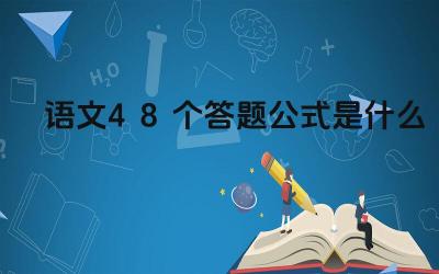 语文48个答题公式是什么 语文答题公式有哪些类型