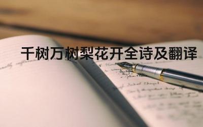 千树万树梨花开全诗及翻译 《千树万树梨花开》表达了怎样的情感