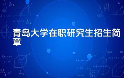 2024青岛大学在职研究生招生简章 青岛大学在职研究生有哪些专业方向