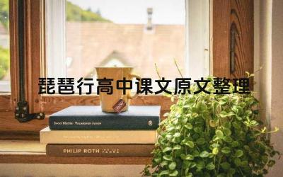 琵琶行高中课文原文整理 《琵琶行》中的琵琶女形象有什么特点