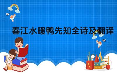 春江水暖鸭先知全诗及翻译 《春江花月夜》表达了怎样的情感