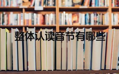 整体认读音节有哪些 整体认读节的作用是什么