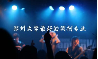 郑州大学最好的调剂专业是哪些 被调剂的专业都很差吗