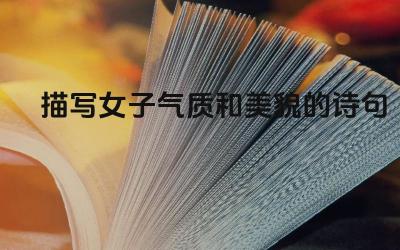 描写女子气质和美貌的诗句 如何用现代语言来形容一个人的气质