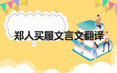郑人买履文言文翻译 郑人买履中的“郑人”有哪些性格特点