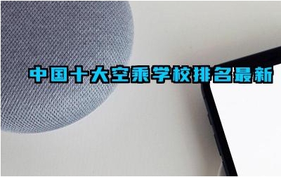 中国十大空乘学校排名最新 成为空乘人员需要具备哪些素质