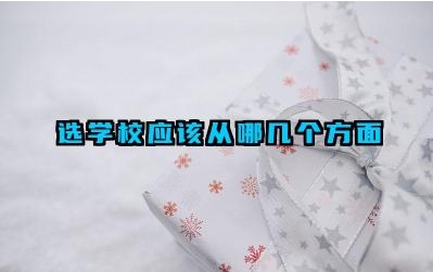 选学校应该从哪几个方面 如何判断一所学校的教学质量