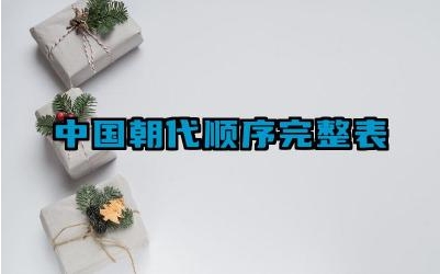 中国朝代顺序完整表 中国历史上的朝代更迭反映了怎样的社会变革