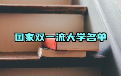 国家双一流大学名单 双一流大学与985、211工程有何区别