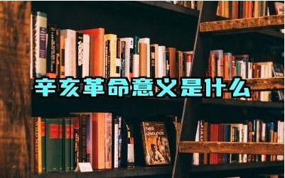 辛亥革命意义是什么 辛亥革命对中国社会产生了哪些必然影响
