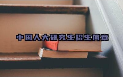 2025中国人大研究生招生简章 中国人民大学研究生报考条件