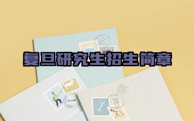 复旦研究生招生简章 复旦大学非全日制研究生报考攻略
