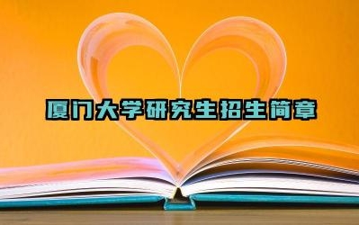 厦门大学研究生招生简章 厦门大学研究生报考条件与要求