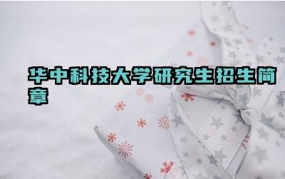 华中科技大学研究生招生简章 华中科技大学的招生计划