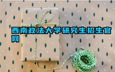 西南政法大学研究生招生官网 西南政法大学2025年报名条件