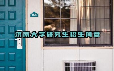 济南大学研究生招生简章 济南大学研究生报名条件
