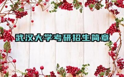 武汉大学考研招生简章 武汉大学考研的复试要求
