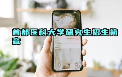 首都医科大学研究生招生简章 首都医科大学研究生报考要求
