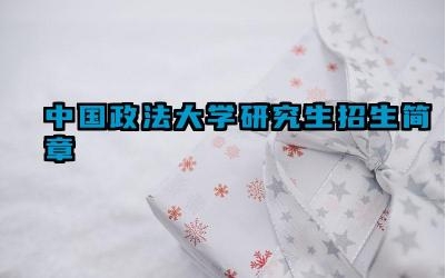 中国政法大学研究生招生简章 中国政法大学研究生的招生专业