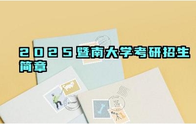 2025暨南大学考研招生简章 暨南大学考研的报考流程
