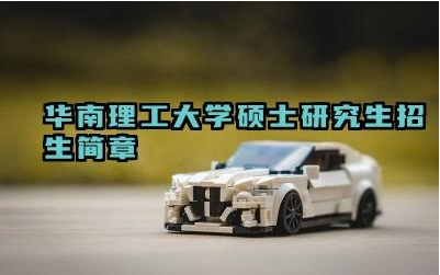 华南理工大学硕士研究生招生简章 华南理工大学硕士研究生的招生要求