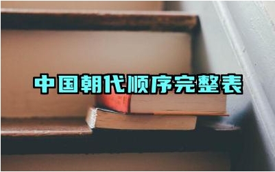 中国朝代顺序完整表 如何更好记忆五四运动的参与者有哪些