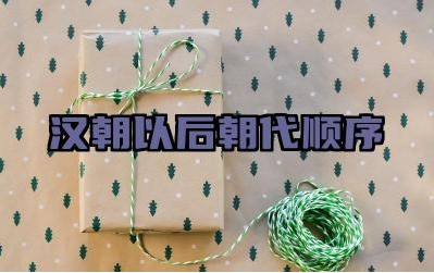 汉朝以后朝代顺序 魏晋南北朝时期有哪些重要的历史事件