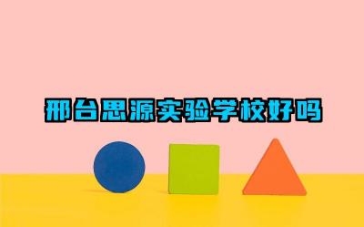 邢台思源实验学校好吗 邢台思源实验学校的校园环境怎么样