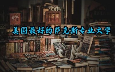 美国最好的萨克斯专业大学 美国萨克斯专业大学录取要求高吗